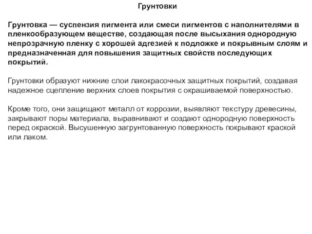 Грунтовки Грунтовка — суспензия пигмента или смеси пигментов с наполнителями в