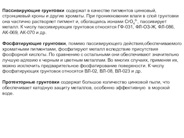 Пассивирующие грунтовки содержат в качестве пигментов цинковый, стронциевый кроны и другие