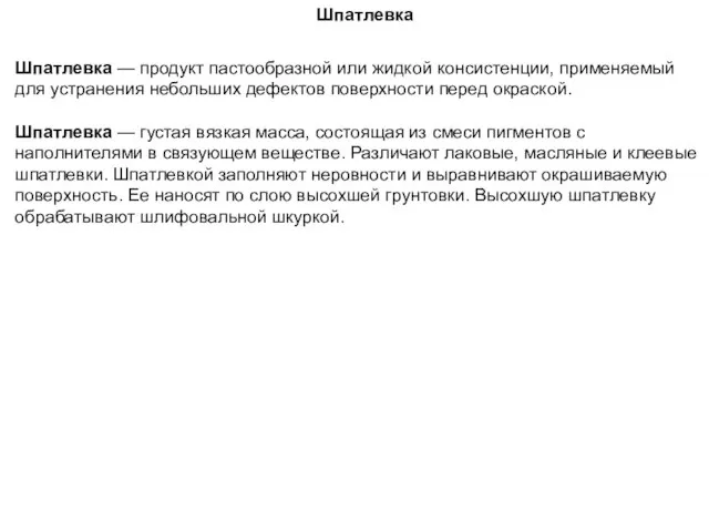 Шпатлевка Шпатлевка — продукт пастообразной или жидкой консистенции, применяемый для устранения