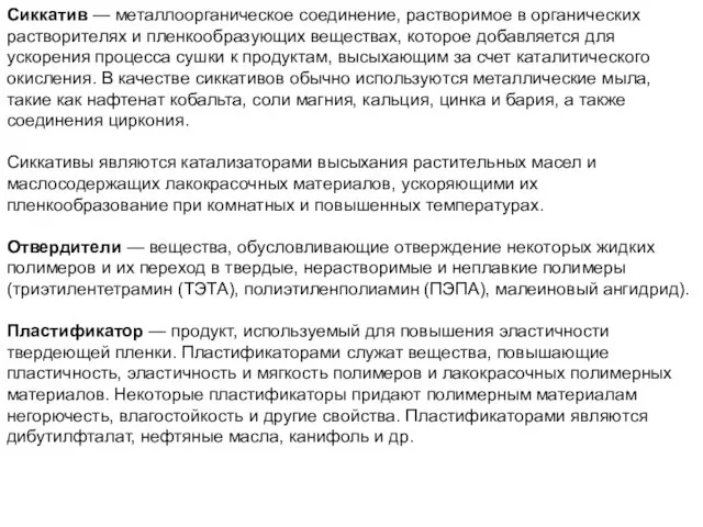 Сиккатив — металлоорганическое соединение, растворимое в органических растворителях и пленкообразующих веществах,