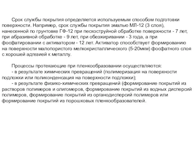 Срок службы покрытия определяется используемым способом подготовки поверхности. Например, срок службы