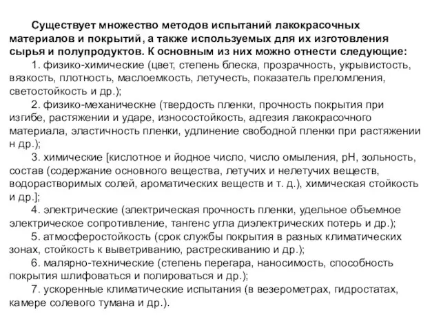 Существует множество методов испытаний лакокрасочных материалов и покрытий, а также используемых