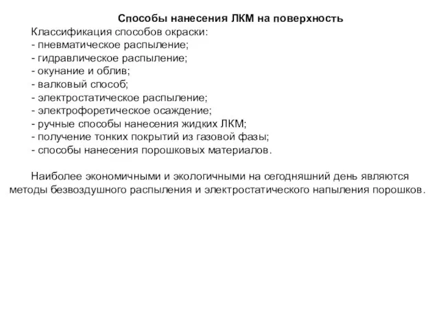 Способы нанесения ЛКМ на поверхность Классификация способов окраски: - пневматическое распыление;