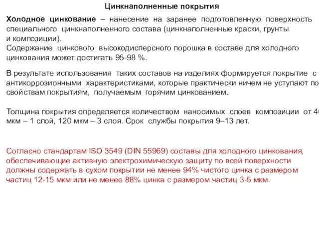 Холодное цинкование – нанесение на заранее подготовленную поверхность специального цинкнаполненного состава