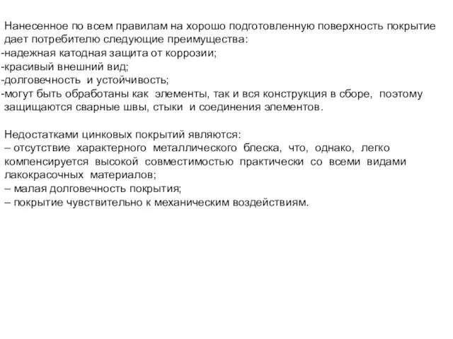 Нанесенное по всем правилам на хорошо подготовленную поверхность покрытие дает потребителю