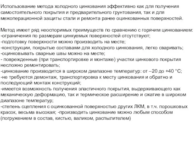 Использование метода холодного цинкования эффективно как для получения самостоятельного покрытия и