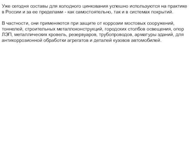 Уже сегодня составы для холодного цинкования успешно используются на практике в