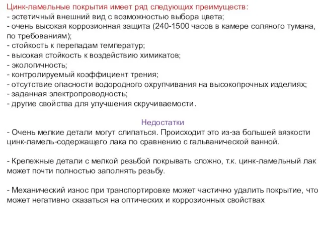 Цинк-ламельные покрытия имеет ряд следующих преимуществ: - эстетичный внешний вид с