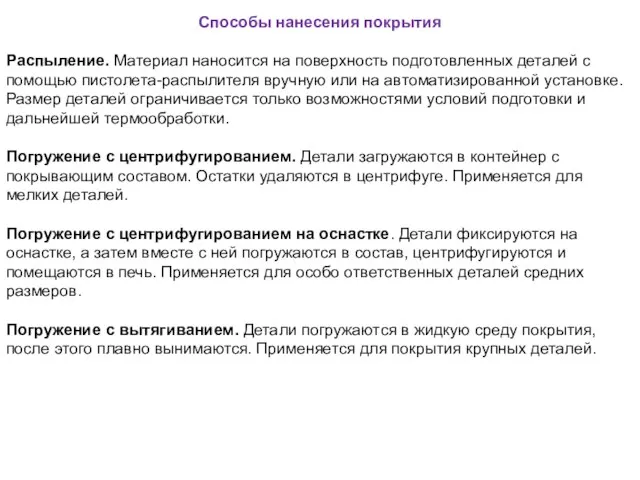 Способы нанесения покрытия Распыление. Материал наносится на поверхность подготовленных деталей с