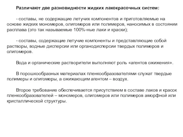 Различают две разновидности жидких лакокрасочных систем: - составы, не содержащие летучих