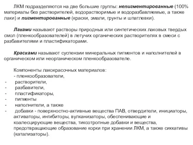 ЛКМ подразделяются на две большие группы: непигментированные (100% материалы без растворителей,