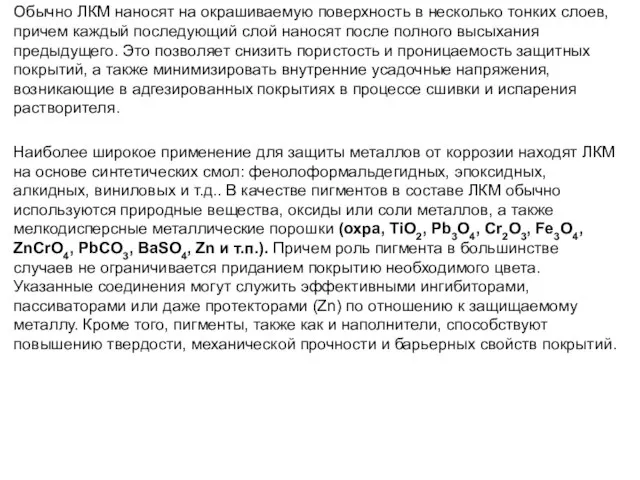 Обычно ЛКМ наносят на окрашиваемую поверхность в несколько тонких слоев, причем