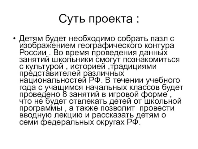 Суть проекта : Детям будет необходимо собрать пазл с изображением географического