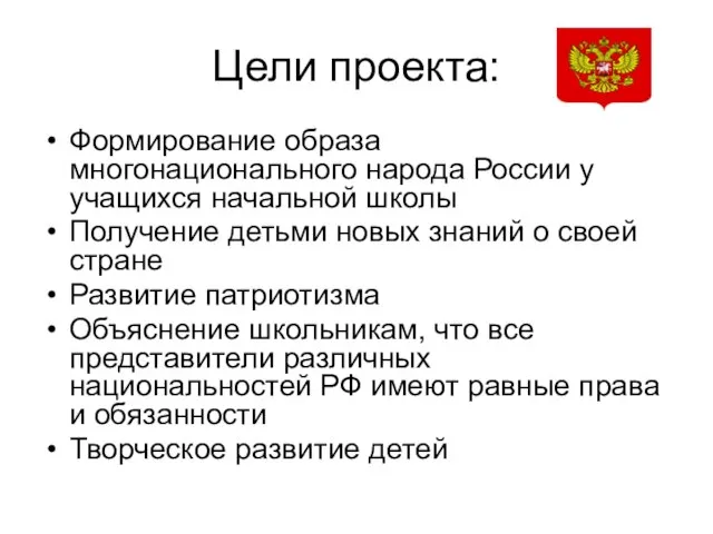 Цели проекта: Формирование образа многонационального народа России у учащихся начальной школы