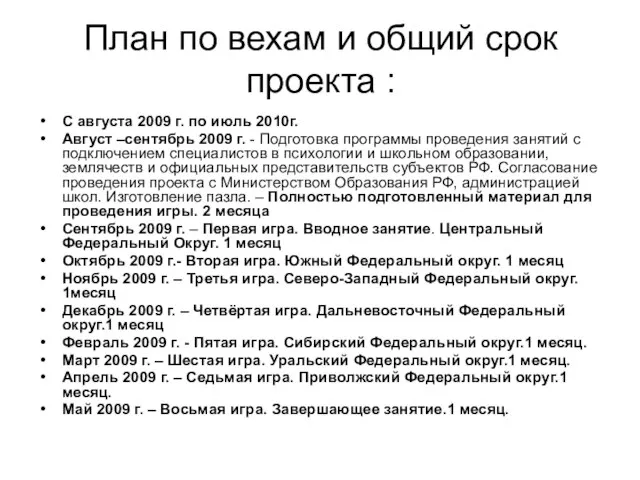 План по вехам и общий срок проекта : С августа 2009