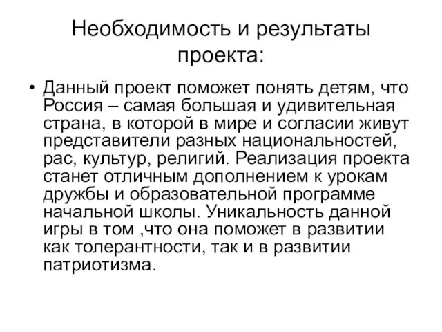 Необходимость и результаты проекта: Данный проект поможет понять детям, что Россия