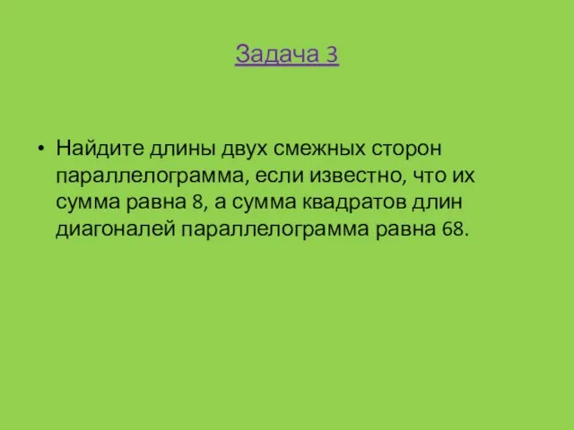 Задача 3 Найдите длины двух смежных сторон параллелограмма, если известно, что