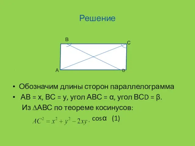 Решение Обозначим длины сторон параллелограмма АВ = х, ВС = у,