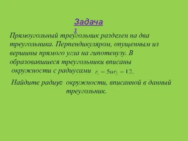 Задача 1 Прямоугольный треугольник разделен на два треугольника. Перпендикуляром, опущенным из