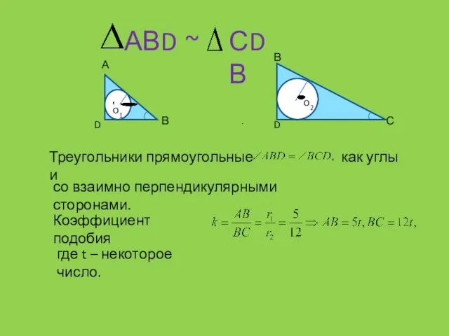 АВD ~ СDВ Треугольники прямоугольные и как углы со взаимно перпендикулярными