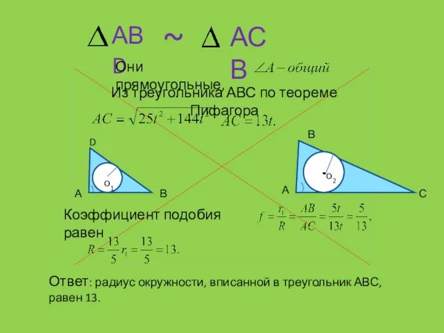 D В АВD АСВ ~ Из треугольника АВС по теореме Пифагора