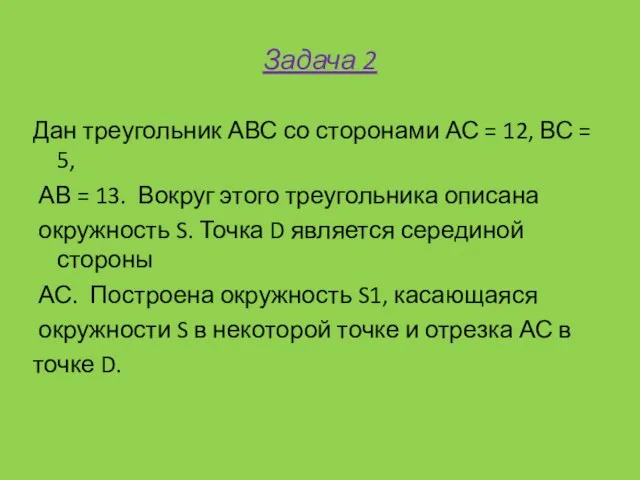 Задача 2 Дан треугольник АВС со сторонами АС = 12, ВС