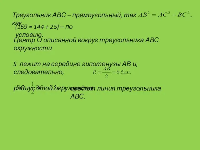 Треугольник АВС – прямоугольный, так как (169 = 144 + 25)