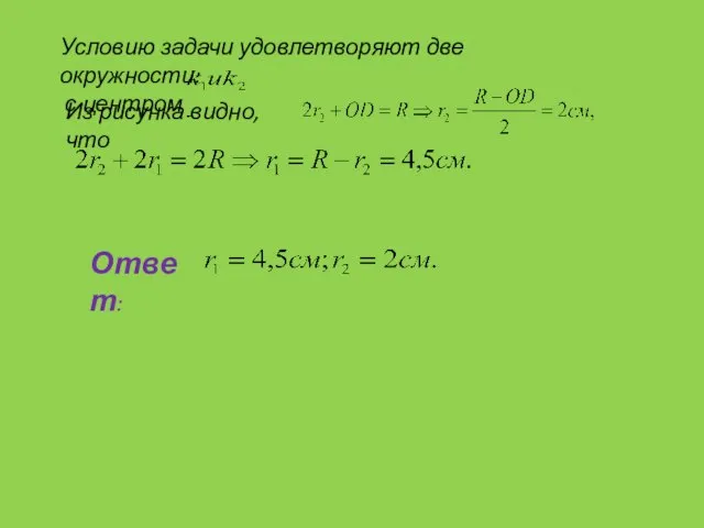 Условию задачи удовлетворяют две окружности: с центром Из рисунка видно, что Ответ:
