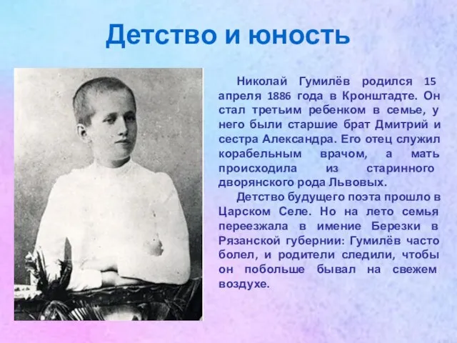 Детство и юность Николай Гумилёв родился 15 апреля 1886 года в