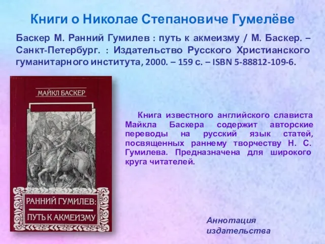 Книги о Николае Степановиче Гумелёве Книга известного английского слависта Майкла Баскера