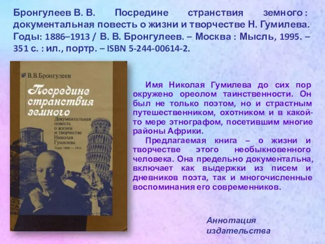 Бронгулеев В. В. Посредине странствия земного : документальная повесть о жизни