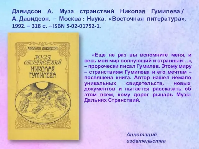 Давидсон А. Муза странствий Николая Гумилева / А. Давидсон. – Москва