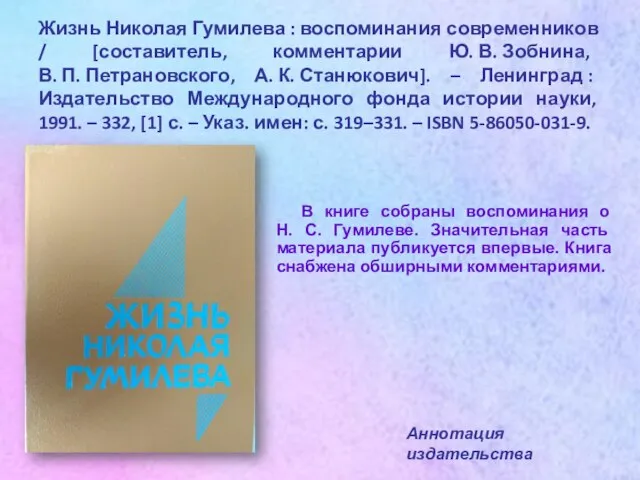 Жизнь Николая Гумилева : воспоминания современников / [составитель, комментарии Ю. В.