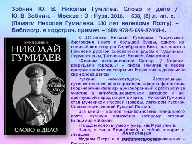 Зобнин Ю. В. Николай Гумилев. Слово и дело / Ю. В.