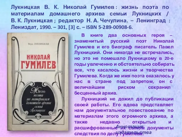 Лукницкая В. К. Николай Гумилев : жизнь поэта по материалам домашнего