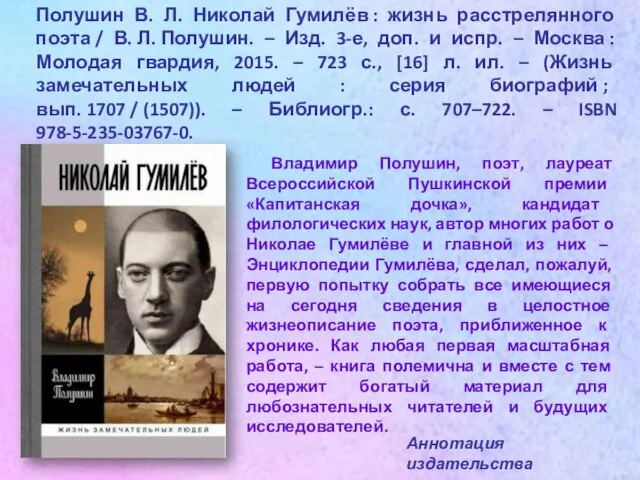 Полушин В. Л. Николай Гумилёв : жизнь расстрелянного поэта / В.