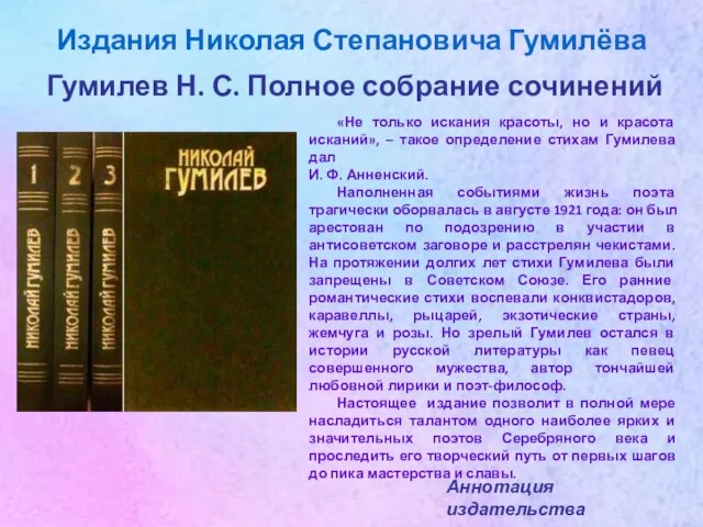 Гумилев Н. С. Полное собрание сочинений «Не только искания красоты, но