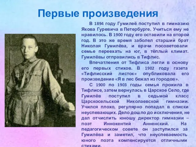 Первые произведения В 1894 году Гумилеё поступил в гимназию Якова Гуревича