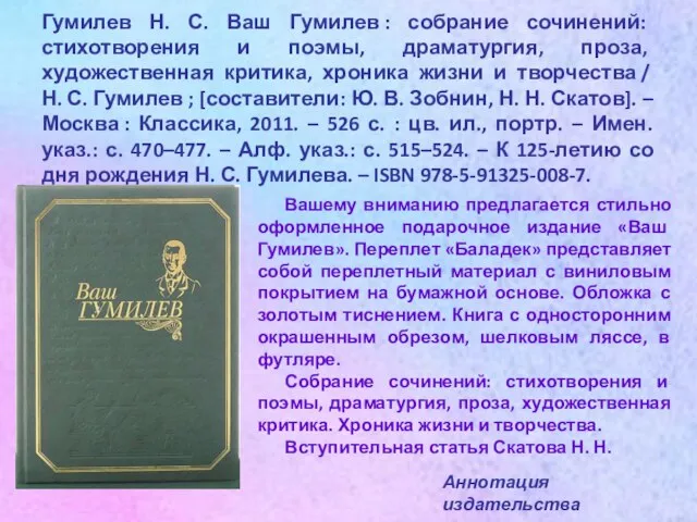 Гумилев Н. С. Ваш Гумилев : собрание сочинений: стихотворения и поэмы,