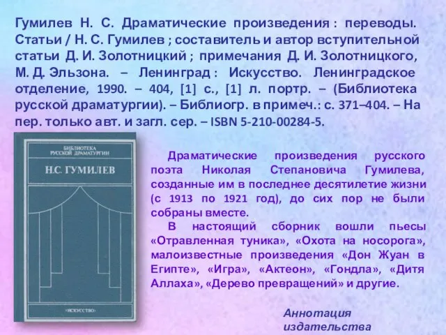 Гумилев Н. С. Драматические произведения : переводы. Статьи / Н. С.