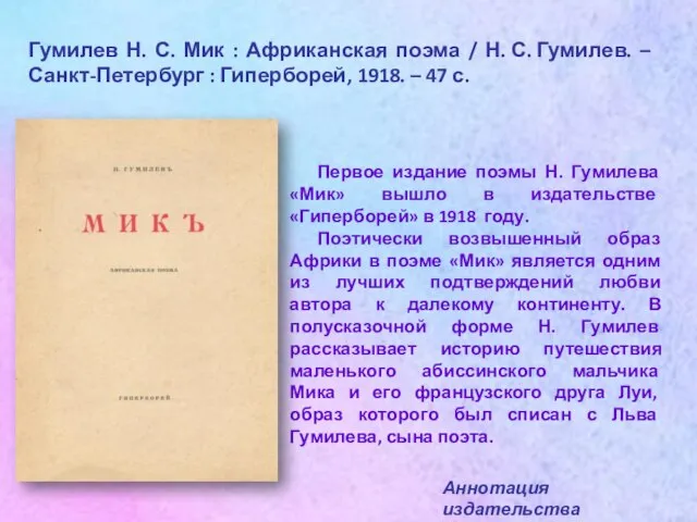 Гумилев Н. С. Мик : Африканская поэма / Н. С. Гумилев.