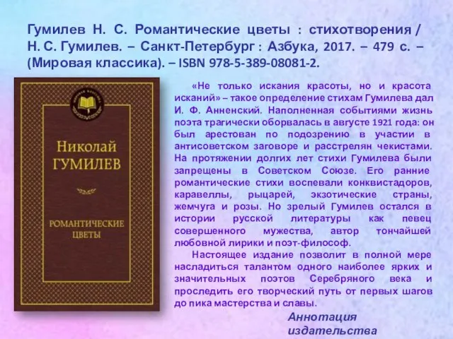 Гумилев Н. С. Романтические цветы : стихотворения / Н. С. Гумилев.