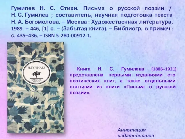 Гумилев Н. С. Стихи. Письма о русской поэзии / Н. С.