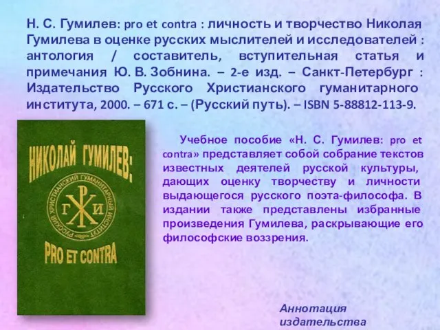 Н. С. Гумилев: pro et contra : личность и творчество Николая