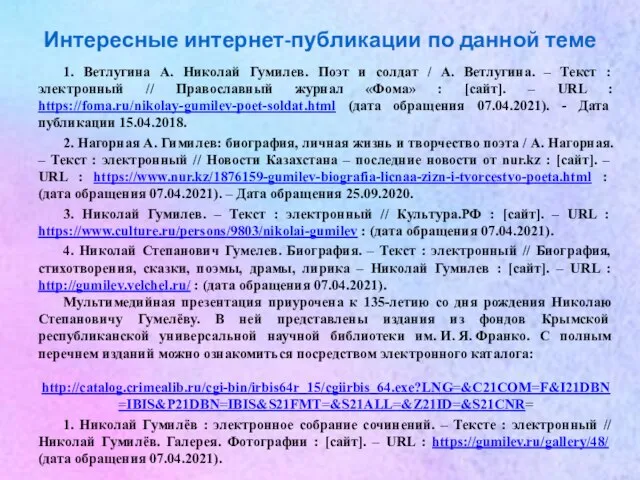 Интересные интернет-публикации по данной теме 1. Ветлугина А. Николай Гумилев. Поэт