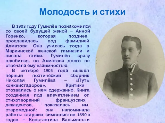 Молодость и стихи В 1903 году Гумилёв познакомился со своей будущей