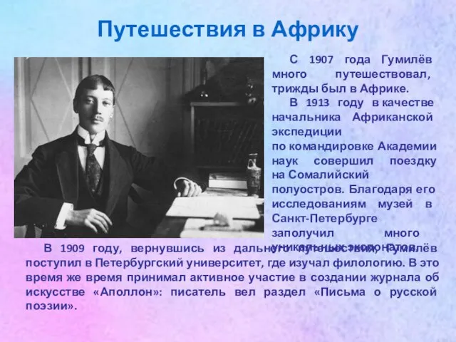 Путешествия в Африку С 1907 года Гумилёв много путешествовал, трижды был