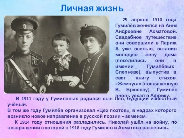 Личная жизнь В 1911 году у Гумилевых родился сын Лев, будущий