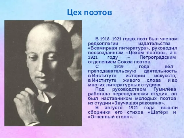 Цех поэтов В 1918–1921 годах поэт был членом редколлегии издательства «Всемирная