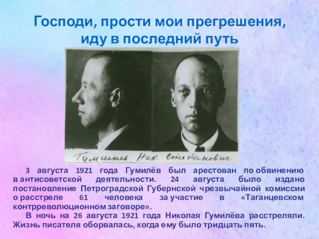 Господи, прости мои прегрешения, иду в последний путь 3 августа 1921